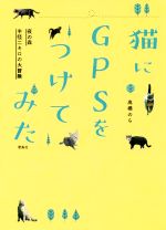 【中古】 猫にGPSをつけてみた 夜の