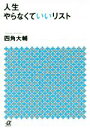 【中古】 人生やらなくていいリスト 講談社＋α文庫／四角大輔(著者)