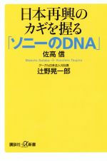 【中古】 日本再興のカギを握る「ソニーのDNA」 講談社＋α新書／佐高信(著者),辻野晃一郎(著者)