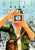 【中古】 あたらしいエクスプロージョン／福原充則(著者)