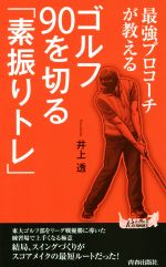 【中古】 最強プロコーチが教える ゴルフ90を切る「素振りトレ」 青春新書PLAY BOOKS／井上透(著者)