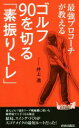 【中古】 最強プロコーチが教える ゴルフ90を切る「素振りトレ」 青春新書PLAY BOOKS/井上透(著者)