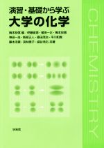 【中古】 演習・基礎から学ぶ　大学の化学／梅本宏信(編者)