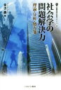 【中古】 社会学の問題解決力 理論・分析・処方箋 叢書・現代社会のフロンティア27/金子勇(著者)