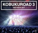 【中古】 KOBUKUROAD 3 〜FAN FESTA 2017【ファンクラブ限定版】(Blu−ray Disc)/コブクロ