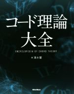 【中古】 コード理論大全／清水響(著者)
