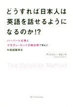 【中古】 どうすれば日本人は英語を話せるようになるのか！？ ハーバード大学とマサチューセッツ工科大学で学んだ外国語習得法／アンドリュー・ロビンス(著者)