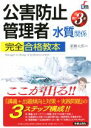 【中古】 公害防止管理者［水質関係］完全合格教本 改訂3版／浦瀬太郎(著者)