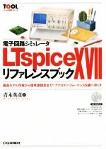 【中古】 電子回路シミュレータ LTspice XVII リファレンスブック 部品モデル作成から信号源設定まで!アナログ・パフォーマンスを調べ尽くす ツール活用シリーズ/青木英彦(著者)