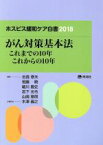 【中古】 ホスピス緩和ケア白書(2018) がん対策基本法　これまでの10年　これからの10年／志真泰夫(著者),恒藤暁(著者),細川豊史(著者),宮下光令(著者),山崎章郎(著者)