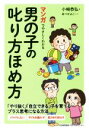 【中古】 マンガでやさしくわかる男の子の叱り方ほめ方 「やり抜く」「自立できる」子を育てるプラス思考になる方法/小崎恭弘(著者),あべかよこ