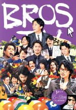 【中古】 第6弾 BROS．TV 2015年10月～2016年3月号＋未公開映像集 3枚組 ／福山雅治