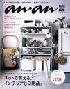 【中古】 ネットで買える、インテリアと日用品。 anan特別編集 MAGAZINE　HOUSE　MOOK／マガジンハウス