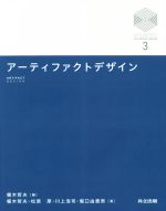 【中古】 アーティファクトデザイン 京都大学デザインスクールテキストシリーズ3/椹木哲夫(著者),松原厚(著者),川上浩司(著者),堀口由貴男(著者)