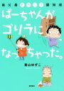 【中古】 ばーちゃんがゴリラになっちゃった。 コミックエッセイ 祖父母そろって認知症/青山ゆずこ(著者)