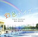 【中古】 映画「虹色デイズ」オリジナル・サウンドトラック/海田庄吾(音楽),Leola