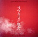 【中古】 ラプラスの魔女/遠藤浩二(音楽),Reid Bruton