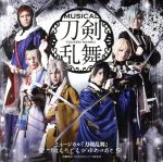 【中古】 ミュージカル『刀剣乱舞』～つはものどもがゆめのあと～（通常盤）／刀剣男士 formation of つはもの