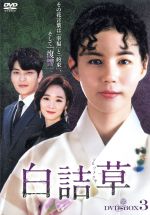 【中古】 白詰草＜シロツメクサ＞　DVD－BOX3／パク・シウン,チャン・スンジョ,ハン・スヨン