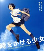 【中古】 時をかける少女（Blu－ray　Disc）／細田守（監督）,筒井康隆（原作）,仲里依紗（紺野真琴）,石田卓也（間宮千昭）,板倉光隆（津田功介）,貞本義行（キャラクターデザイン）,吉田潔（音楽）