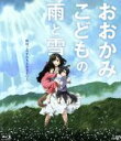 【中古】 おおかみこどもの雨と雪 期間限定スペシャルプライス版（Blu－ray Disc）／細田守（原作 監督 脚本）,宮崎あおい,大沢たかお,黒木華,貞本義行（キャラクターデザイン）,高木正勝（音楽）