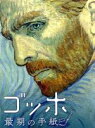 【中古】 ゴッホ　最期の手紙／ダグラス・ブース,ジェローム・フリン,ロベルト・グラチーク,ドロタ・コビエラ（監督、脚本）,ハフ・ヴェルクマン（監督、脚本、プロデューサー）