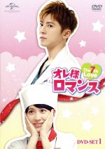  オレ様ロマンス～The　7th　Love～　DVD－SET1／レゴ・リー,リエン・ユーハン,ギャビー・ラン