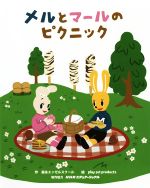  メルとマールのピクニック／森永エンゼルスクール(著者),play　set　products