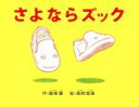 【中古】 さよならズック／飯塚健(著者),尾崎智美