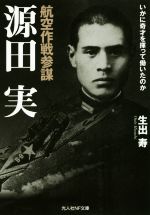 【中古】 航空作戦参謀 源田実 いかに奇才を揮って働いたのか 光人社NF文庫/生出寿(著者)