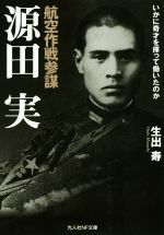 【中古】 航空作戦参謀　源田実 いかに奇才を揮って働いたのか 光人社NF文庫／生出寿(著者)