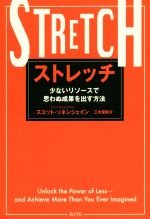 【中古】 ストレッチ 少ないリソースで思わぬ成果を出す方法／スコット・ソネンシェイン(著者),三木俊..