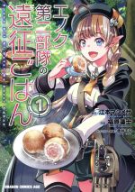 【中古】 エノク第二部隊の遠征ごはん(1) ドラゴンCエイジ/福原蓮士(著者),江本マシメサ,赤井てら
