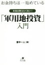 【中古】 お金持ちはこっそり始めている　本当は教えたくない！「軍用地投資」入門／里中一人(著者)