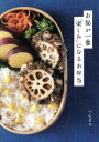 【中古】 お昼が一番“楽しみ”になるお弁当/つむぎや(著者)