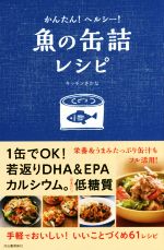 【中古】 魚の缶詰レシピ かんたん ヘルシー ／キッチンさかな 著者 