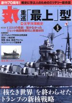 【中古】 丸(2018年5月号) 月刊誌／潮書房光人新社