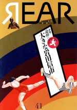 【中古】 REAR(41) 特集　追悼：大きな岩田信市／リア制作室