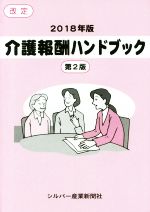 【中古】 介護報酬ハンドブック 改定 第2版(2018年版)/シルバー産業新聞社