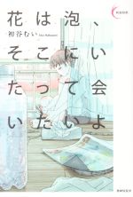 【中古】 花は泡、そこにいたって会いたいよ 新鋭短歌シリーズ／初谷むい(著者)