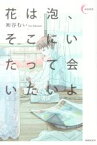 【中古】 花は泡、そこにいたって会いたいよ 新鋭短歌シリーズ／初谷むい(著者)