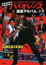 【中古】 東映実録バイオレンス浪漫アルバム／杉作J太郎(著者),植地毅(著者)