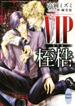 【中古】 VIP　番外編　桎梏 講談社X文庫ホワイトハート／