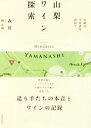 【中古】 山梨ワイン探索 23組の生産者を訪ねて/森覚(著者),標克明