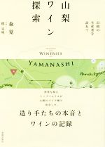 【中古】 山梨ワイン探索 23組の生産者を訪ねて／森覚(著者),標克明