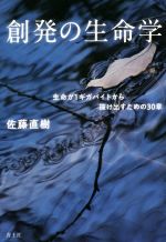【中古】 創発の生命学 生命が1ギガバイトから抜け出すための30章／佐藤直樹(著者)