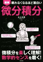 【中古】 図解　眠れなくなるほど面白い　微分積分 微積分を楽しく理解！数学的センスを磨く！／大上丈彦(著者)のサムネイル