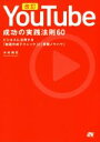 【中古】 YouTube 成功の実践法則60 改訂 ビジネスに活用する「動画作成ノウハウ」と「実践ノウハウ」/木村博史(著者)