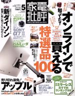 【中古】 家電批評(2018年5月号) 月刊誌/晋遊舎