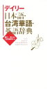 【中古】 デイリー日本語・台湾華語・英語辞典/三省堂編修所(編者),樋口靖